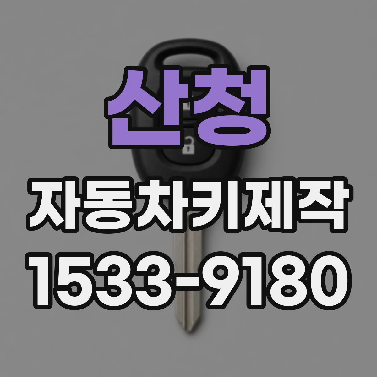 산청 자동차키제작
