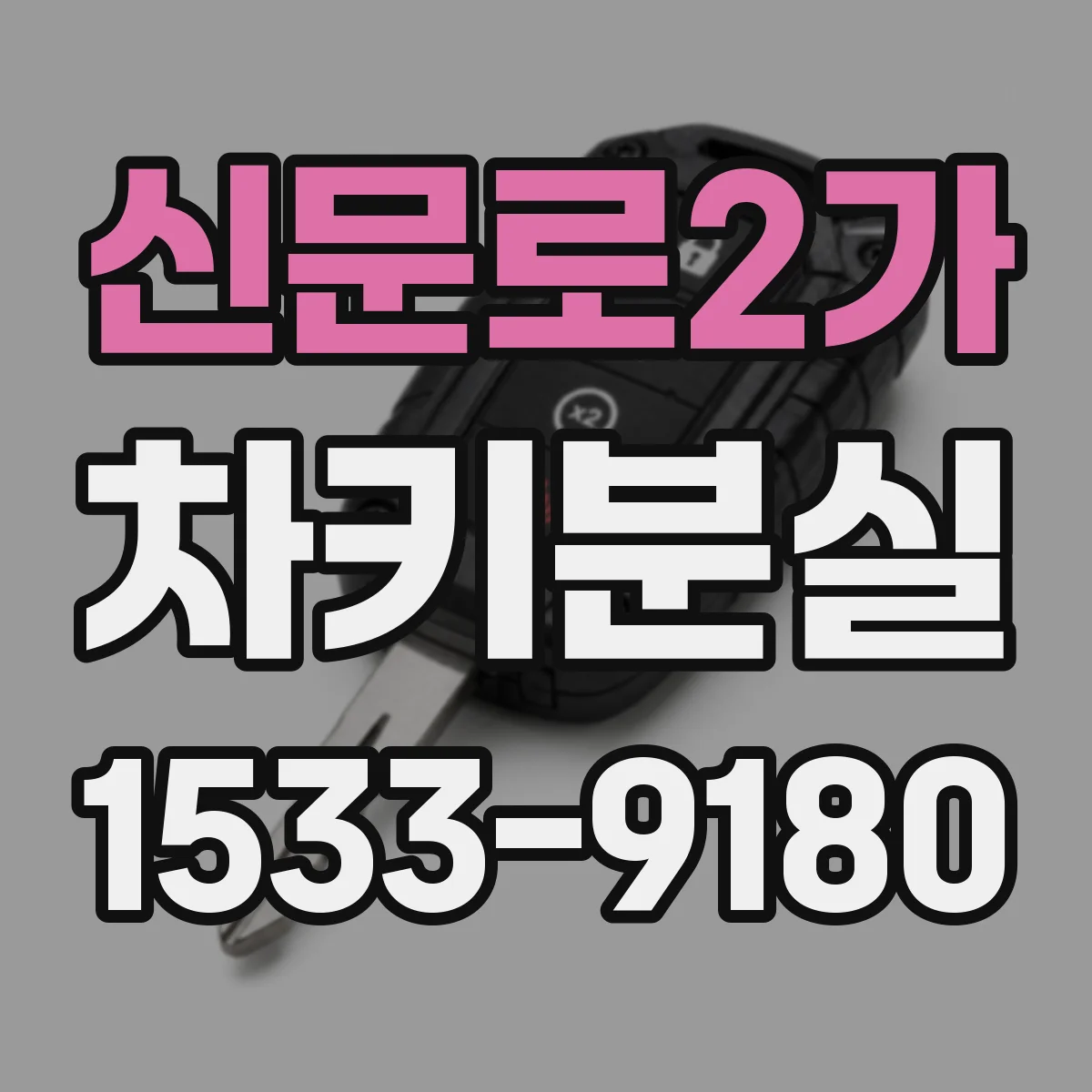 신문로2가 차키분실
