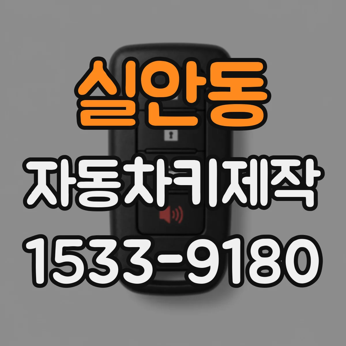 실안동 자동차키제작