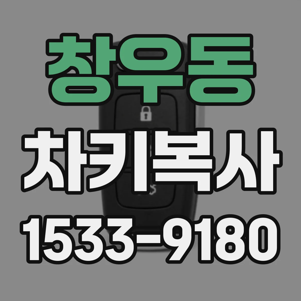 창우동 차키복사