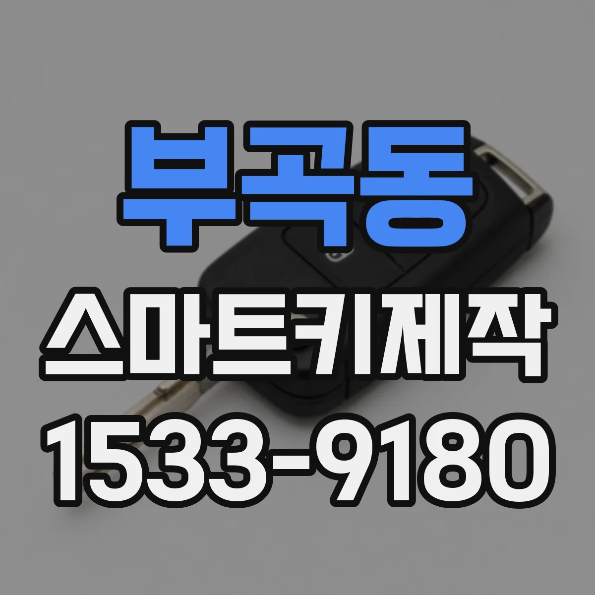 부곡동 스마트키제작