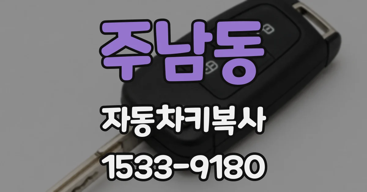 주남동 자동차키복사