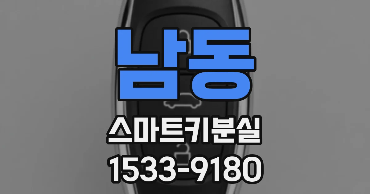 남동 스마트키분실