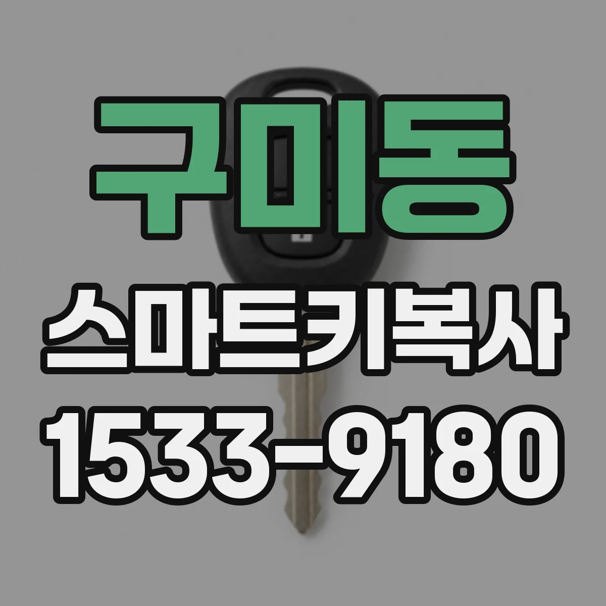 구미동 스마트키복사