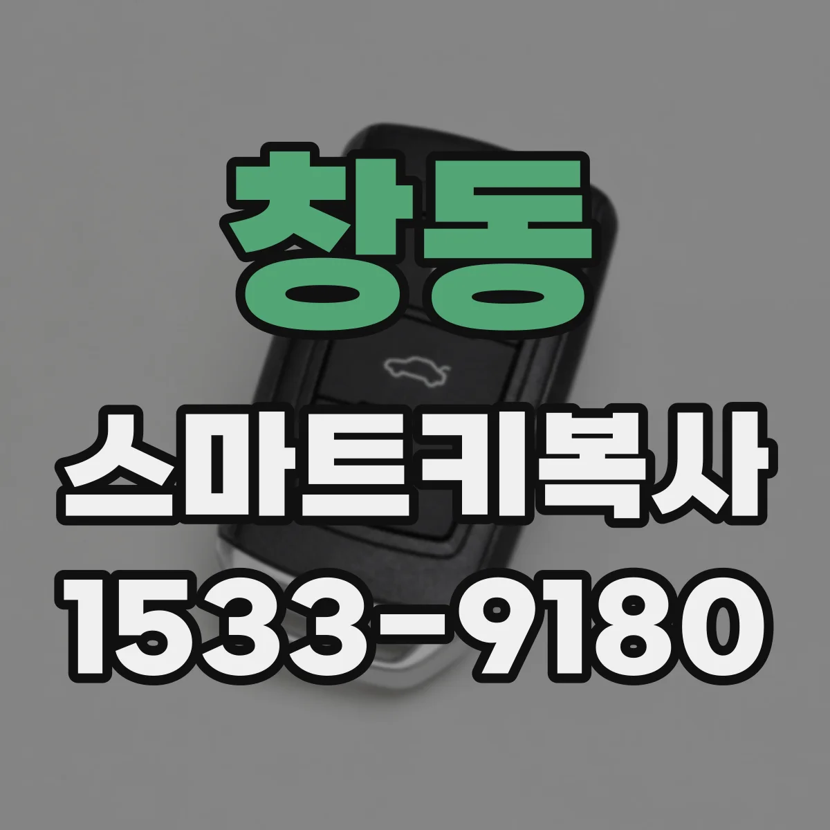 창동 스마트키복사