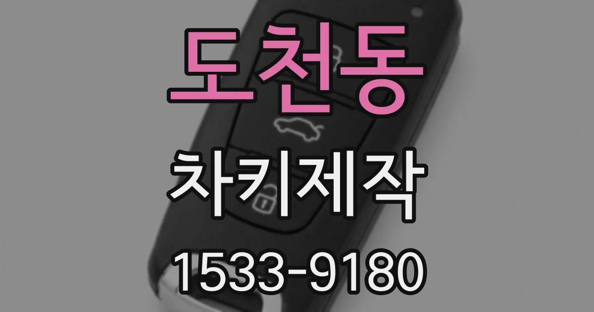 도천동 차키제작