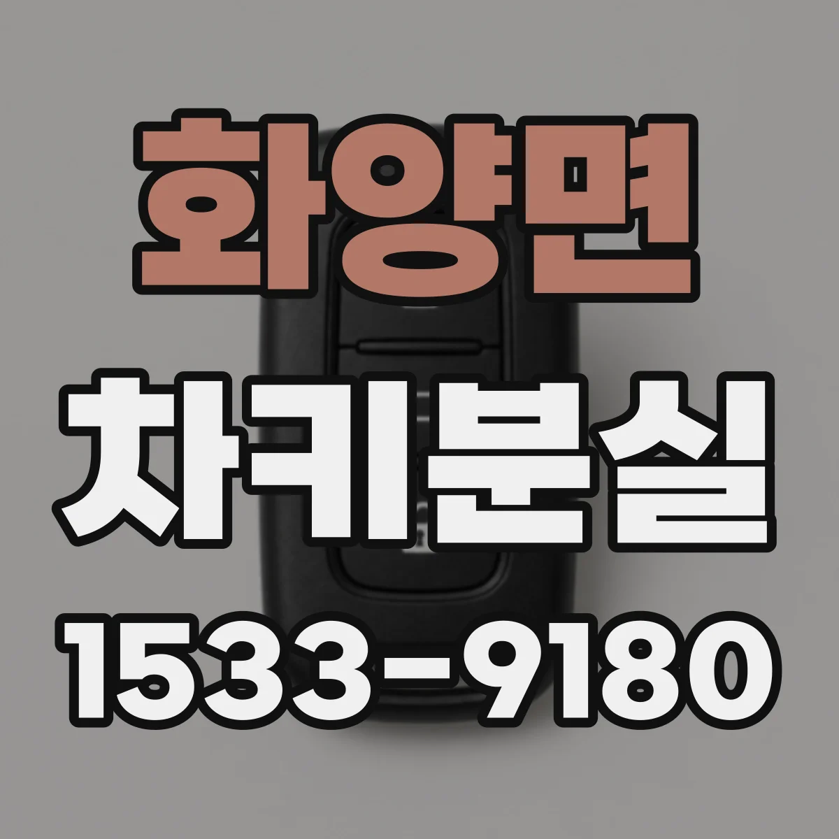 화양면 차키분실