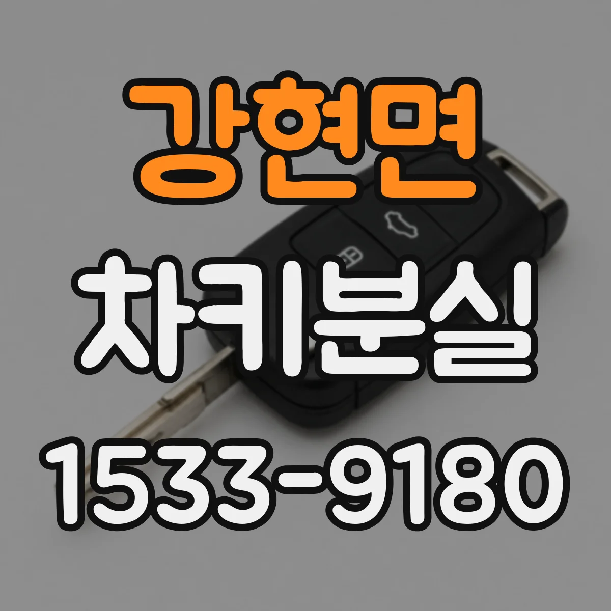 강현면 차키분실