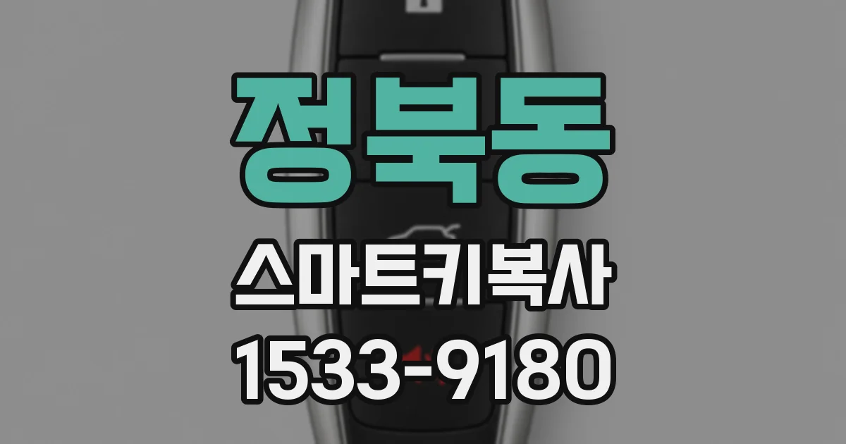 정북동 스마트키복사