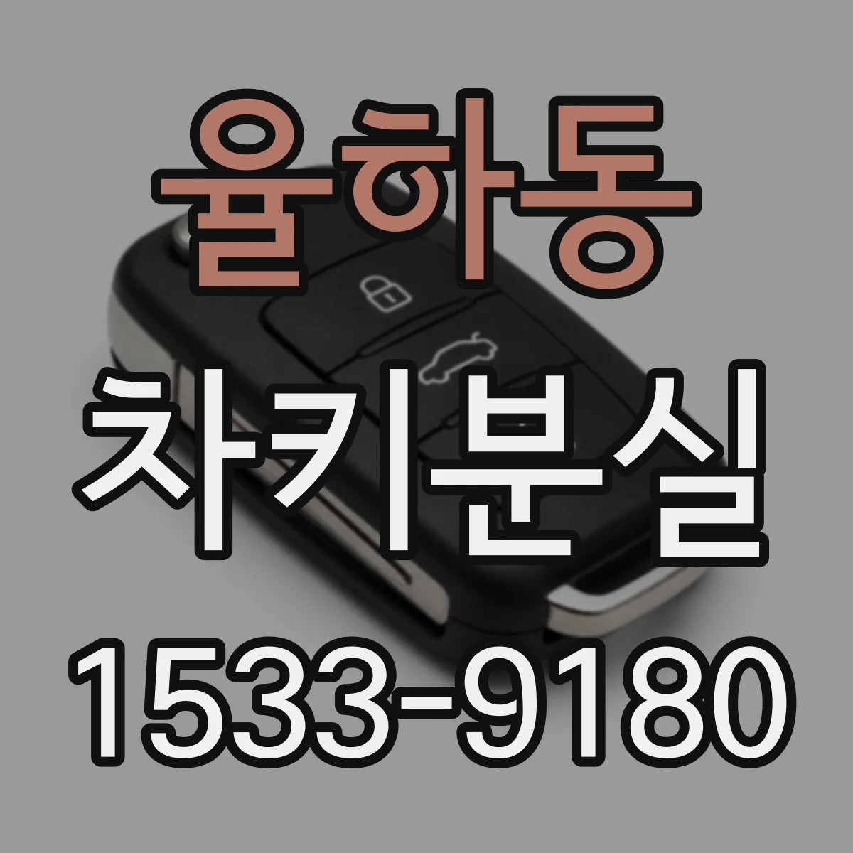 율하동 차키분실
