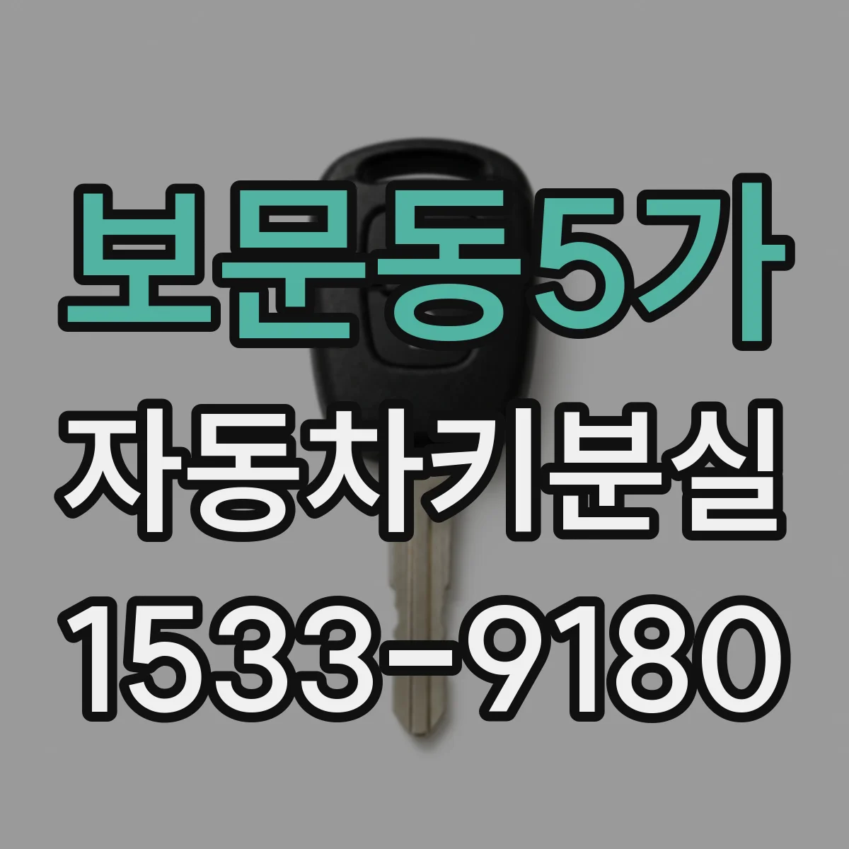 보문동5가 자동차키분실