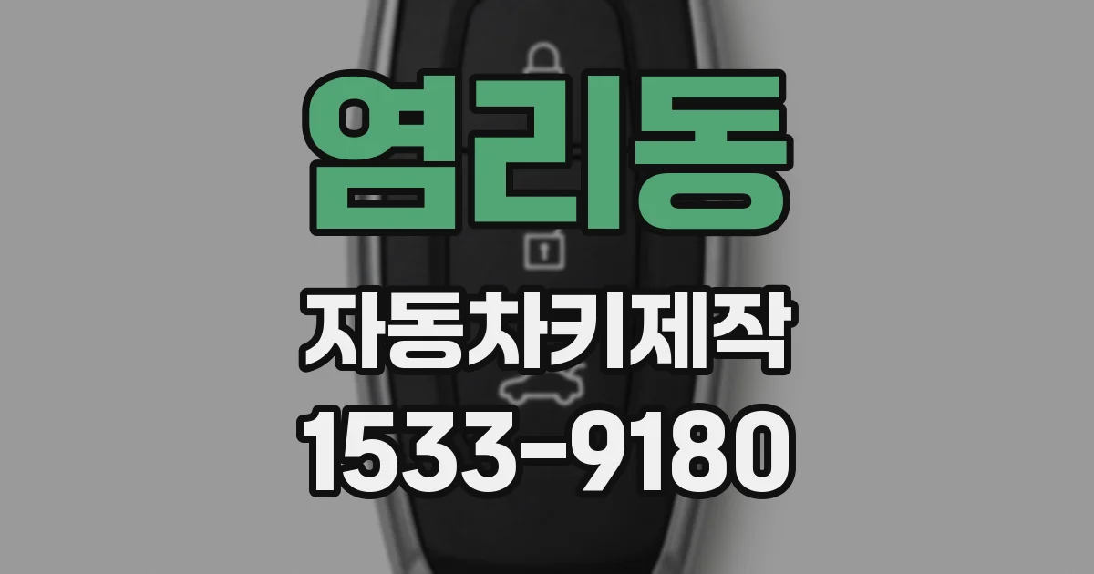 염리동 자동차키제작