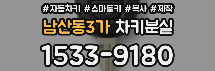 남산동3가 차키분실