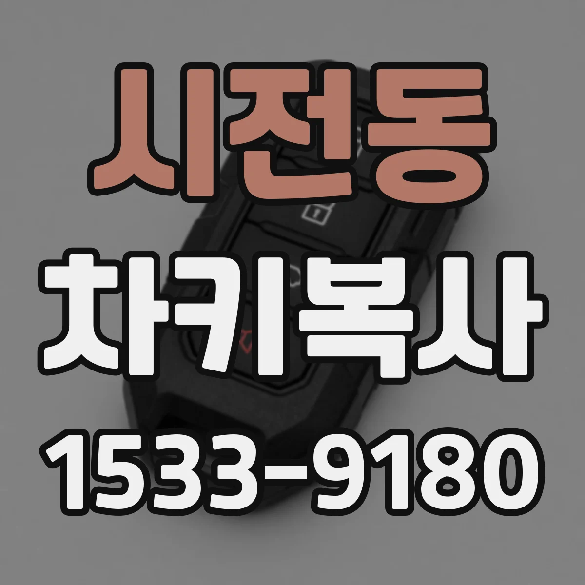 시전동 차키복사