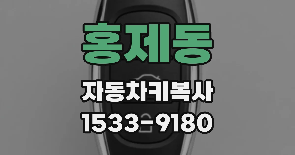홍제동 자동차키복사