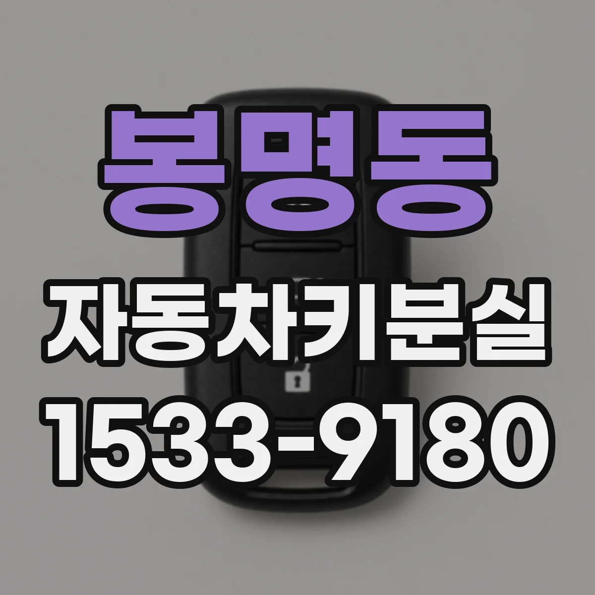 봉명동 자동차키분실