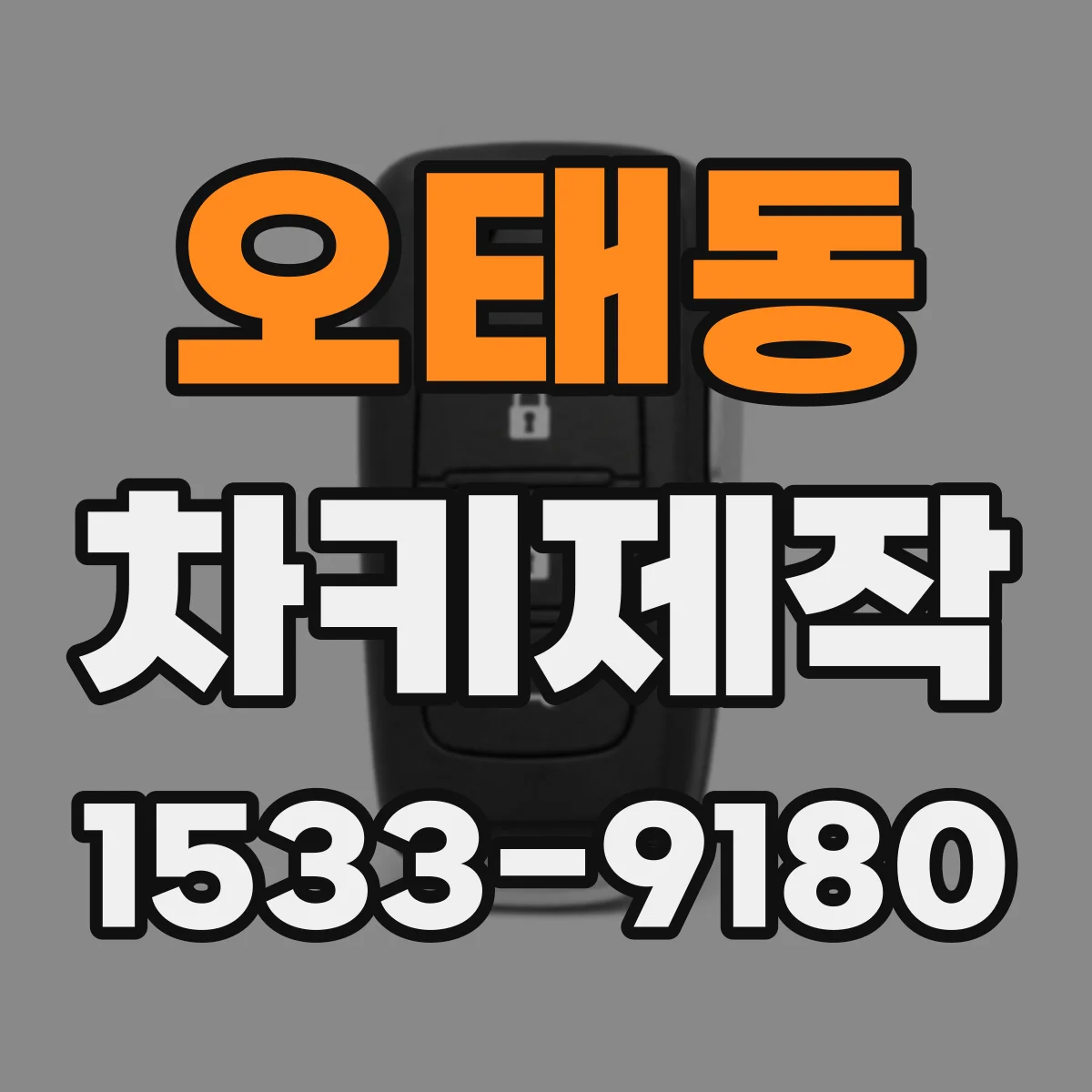 오태동 차키제작