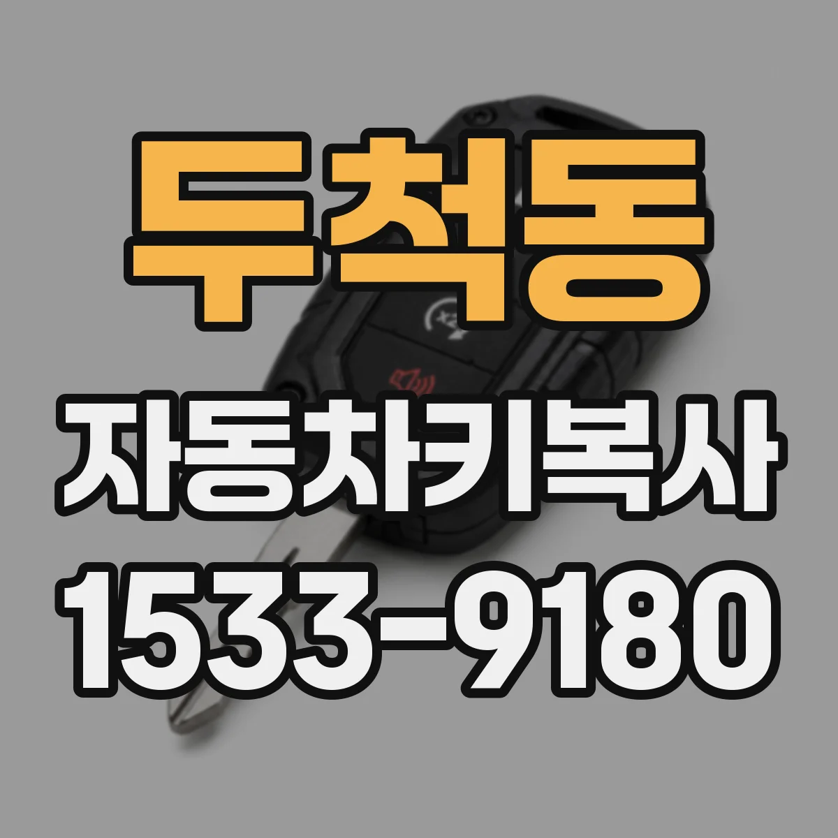 두척동 자동차키복사
