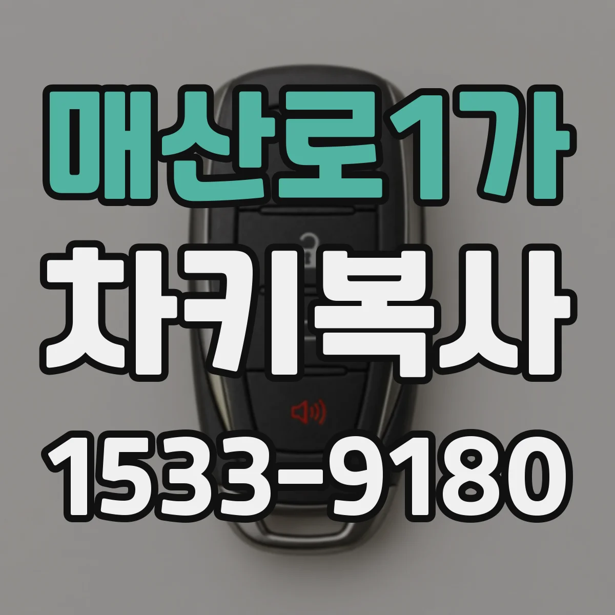 매산로1가 차키복사