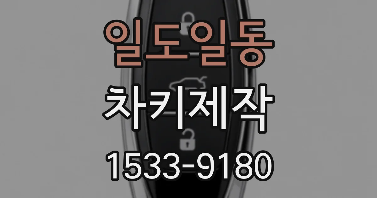 일도일동 차키제작
