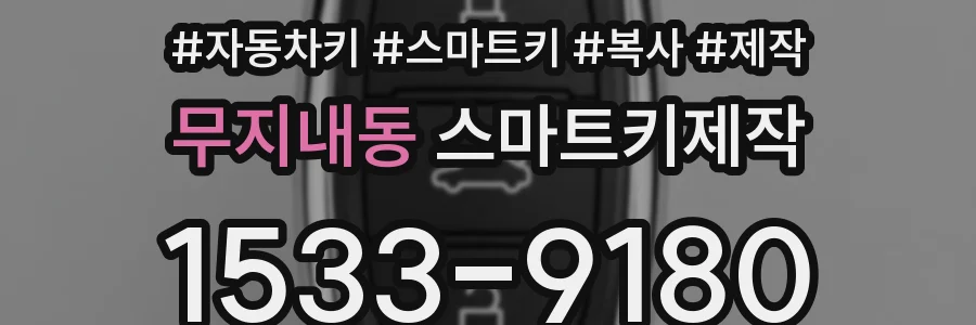 무지내동 스마트키제작