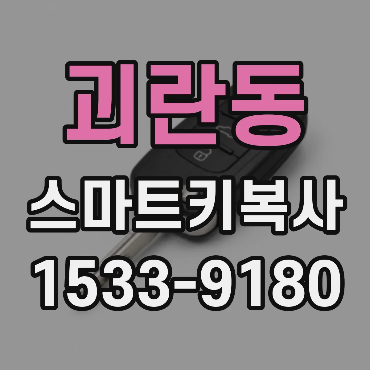 괴란동 스마트키복사