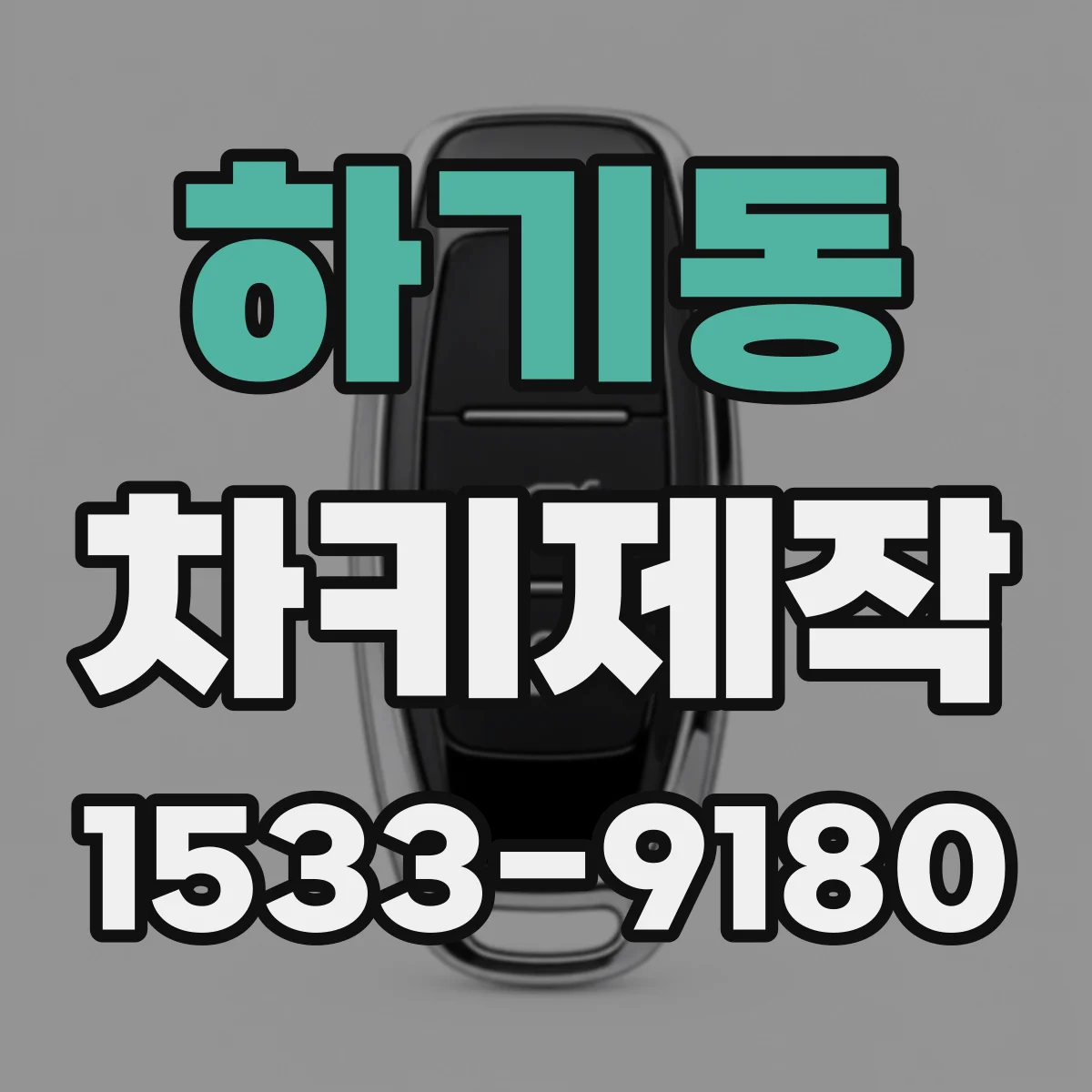 하기동 차키제작