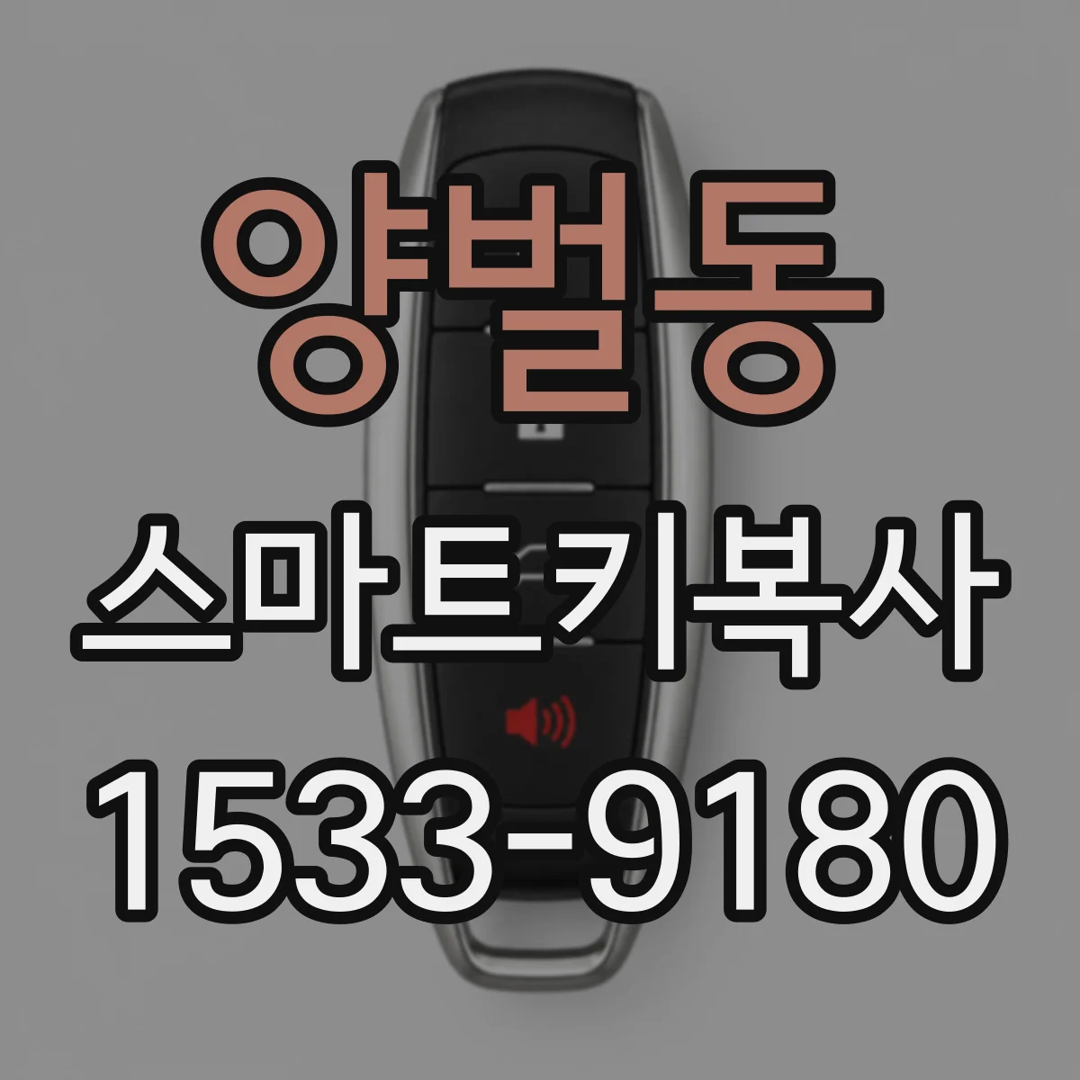 양벌동 스마트키복사