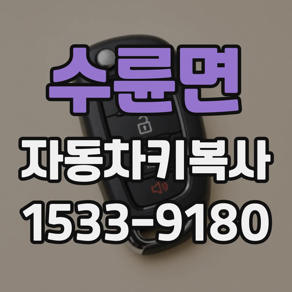 수륜면 자동차키복사
