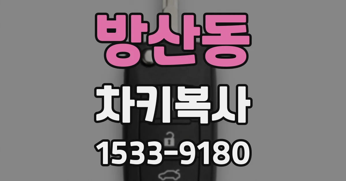 방산동 차키복사