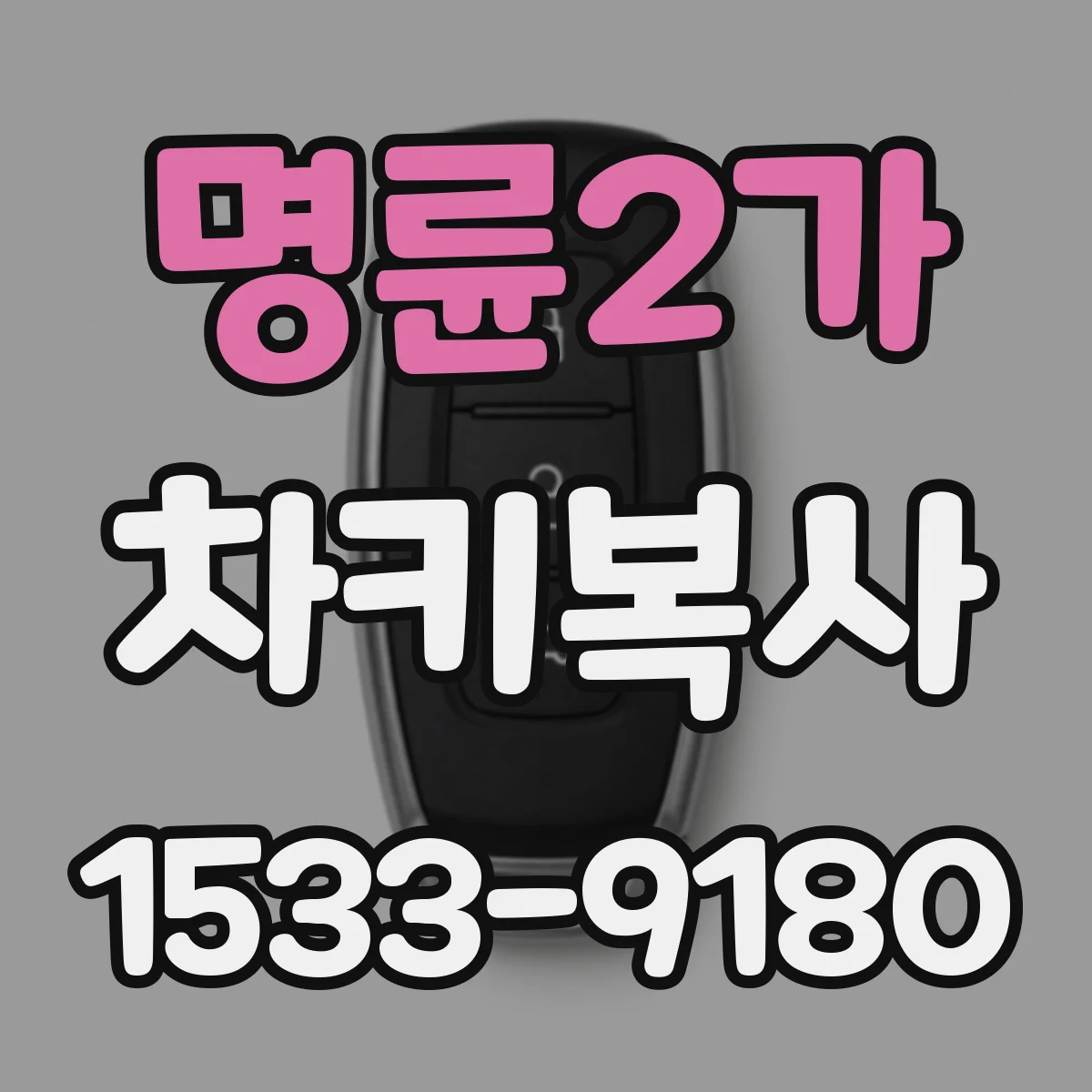 명륜2가 차키복사