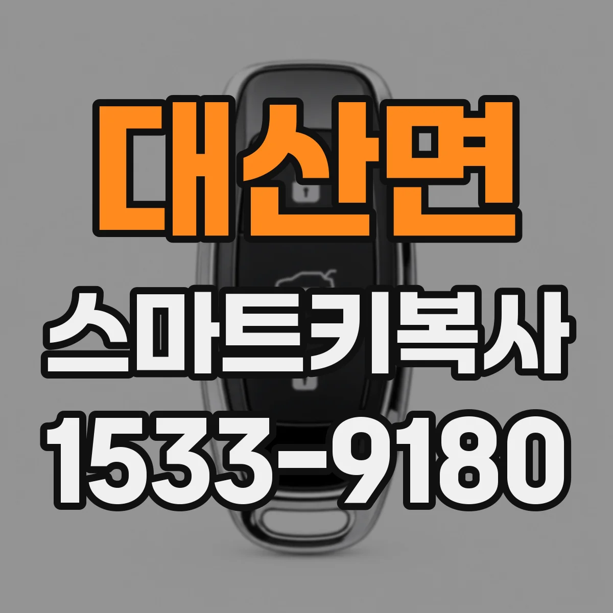 대산면 스마트키복사