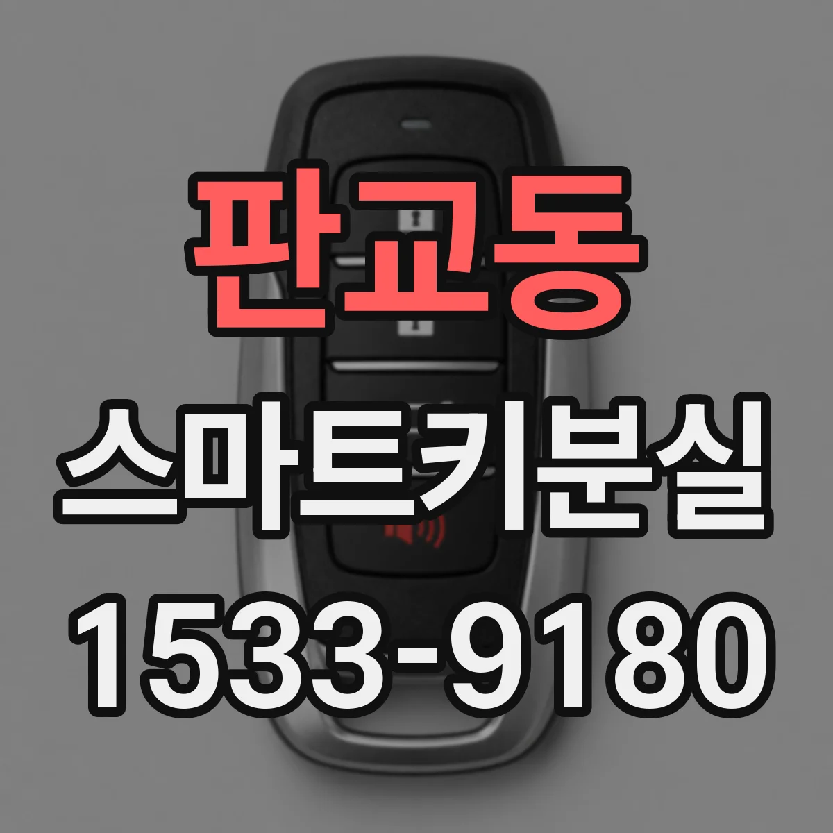 판교동 스마트키분실