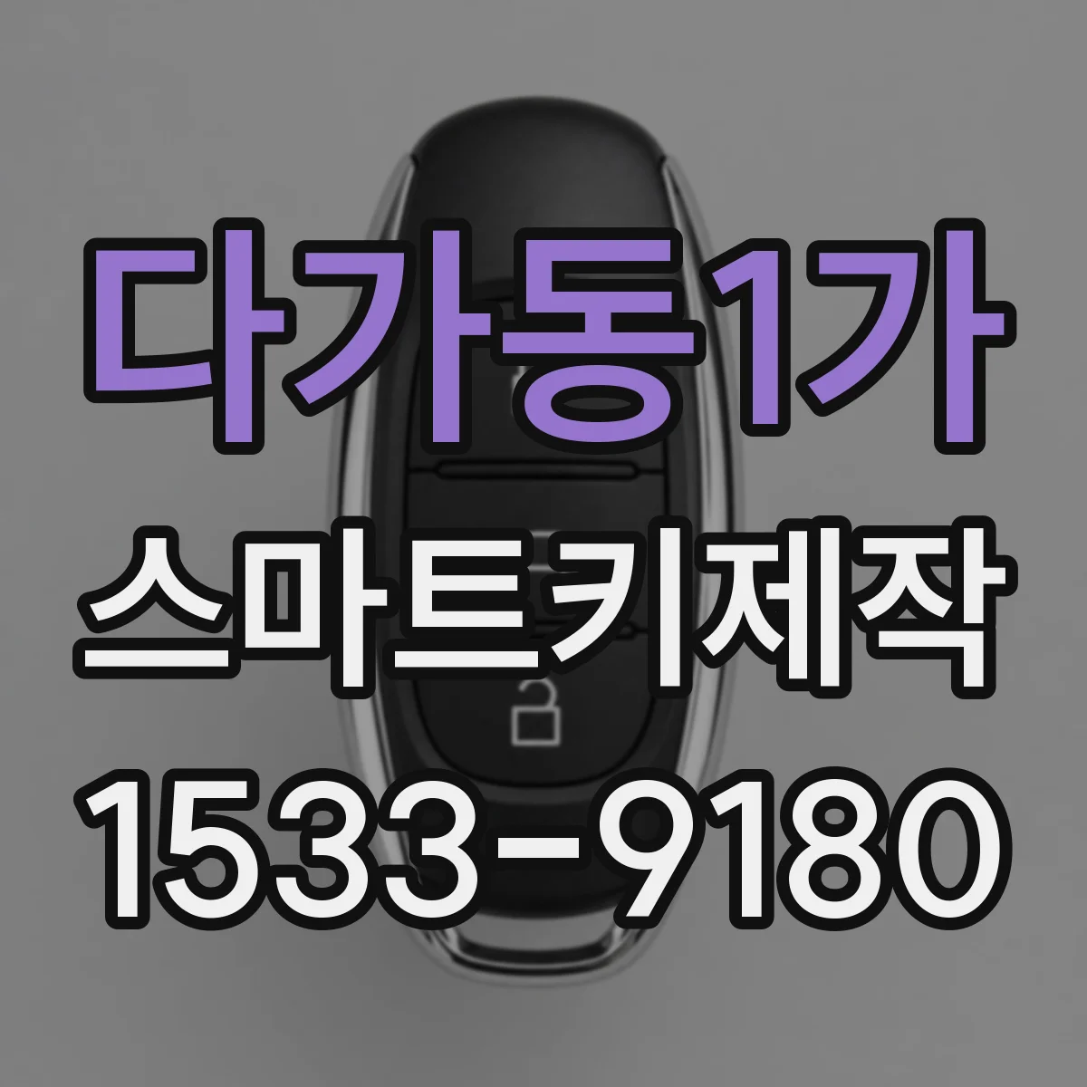 다가동1가 스마트키제작