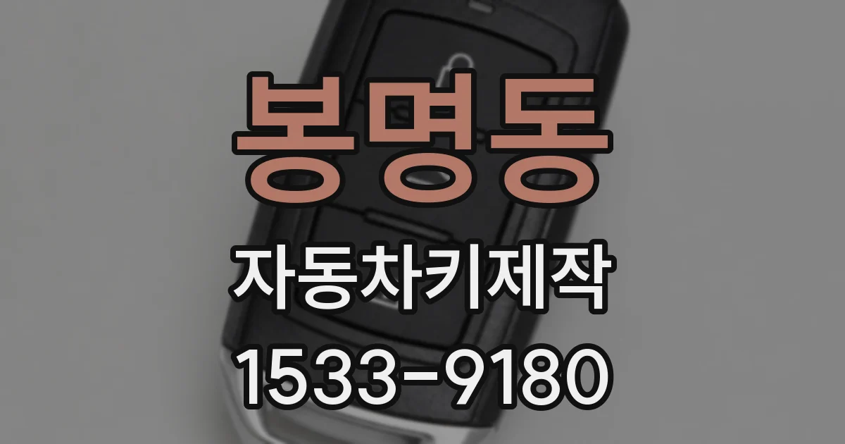 봉명동 자동차키제작
