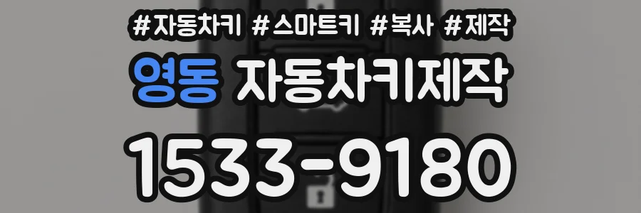 영동 자동차키제작