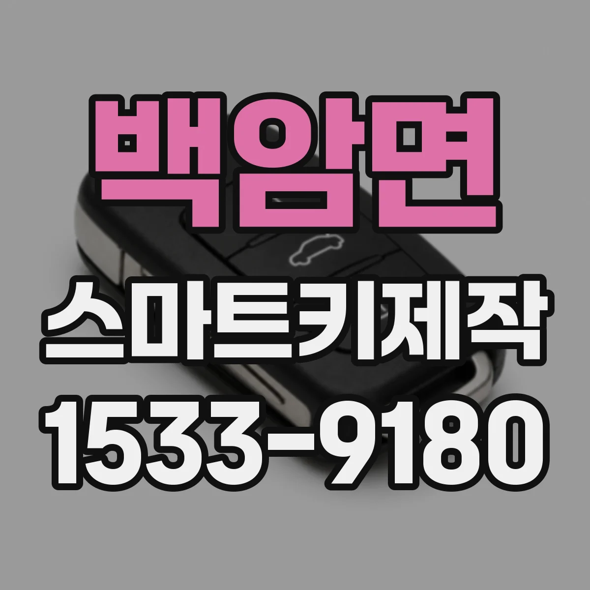 백암면 스마트키제작