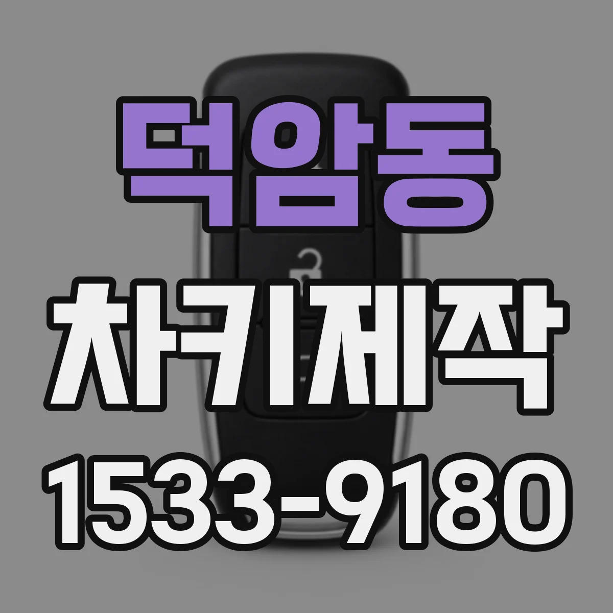 덕암동 차키제작