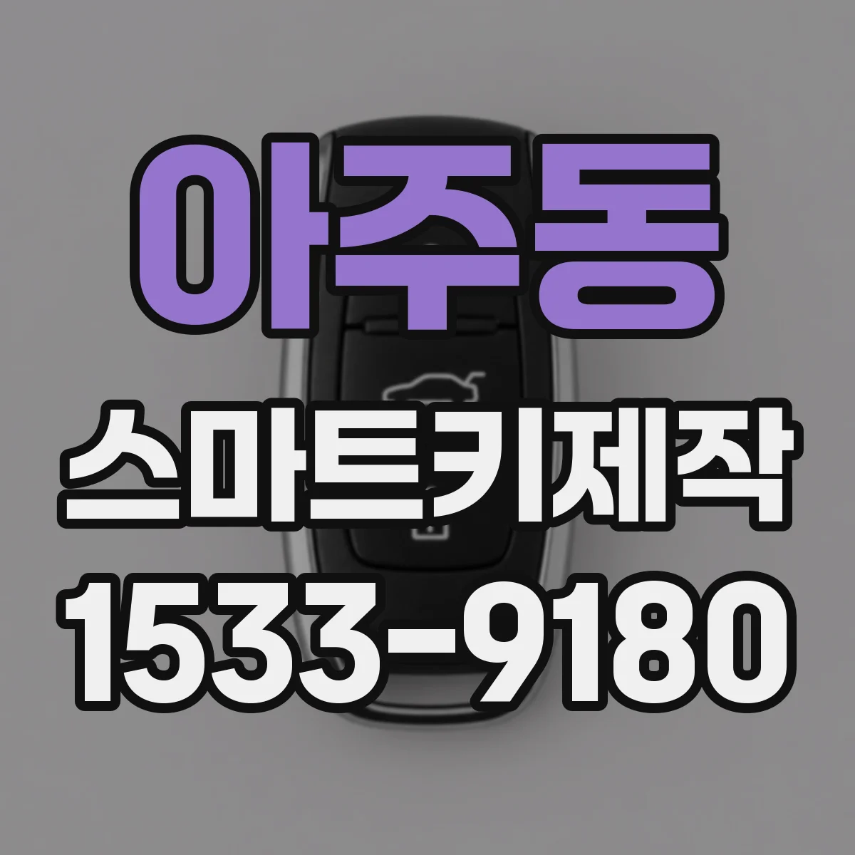 아주동 스마트키제작