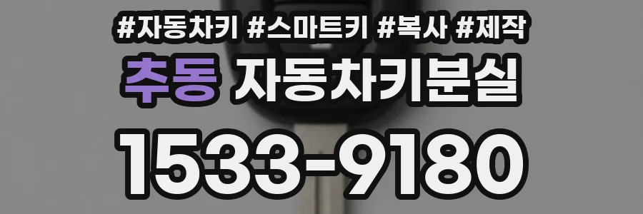 추동 자동차키분실