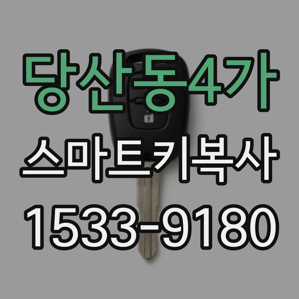 당산동4가 스마트키복사