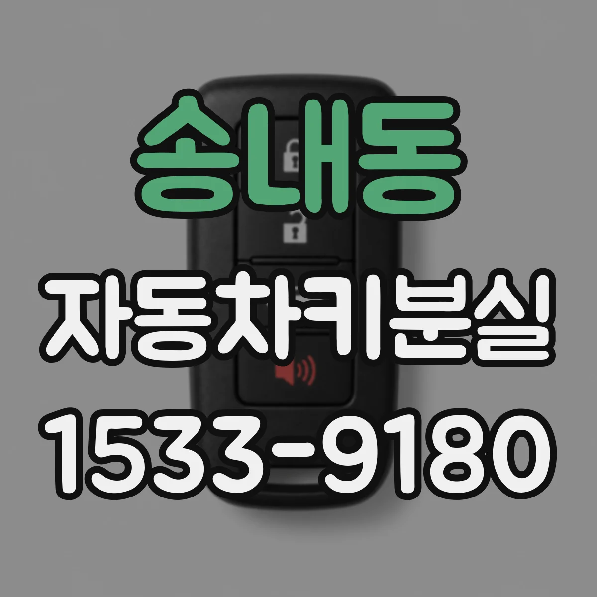송내동 자동차키분실