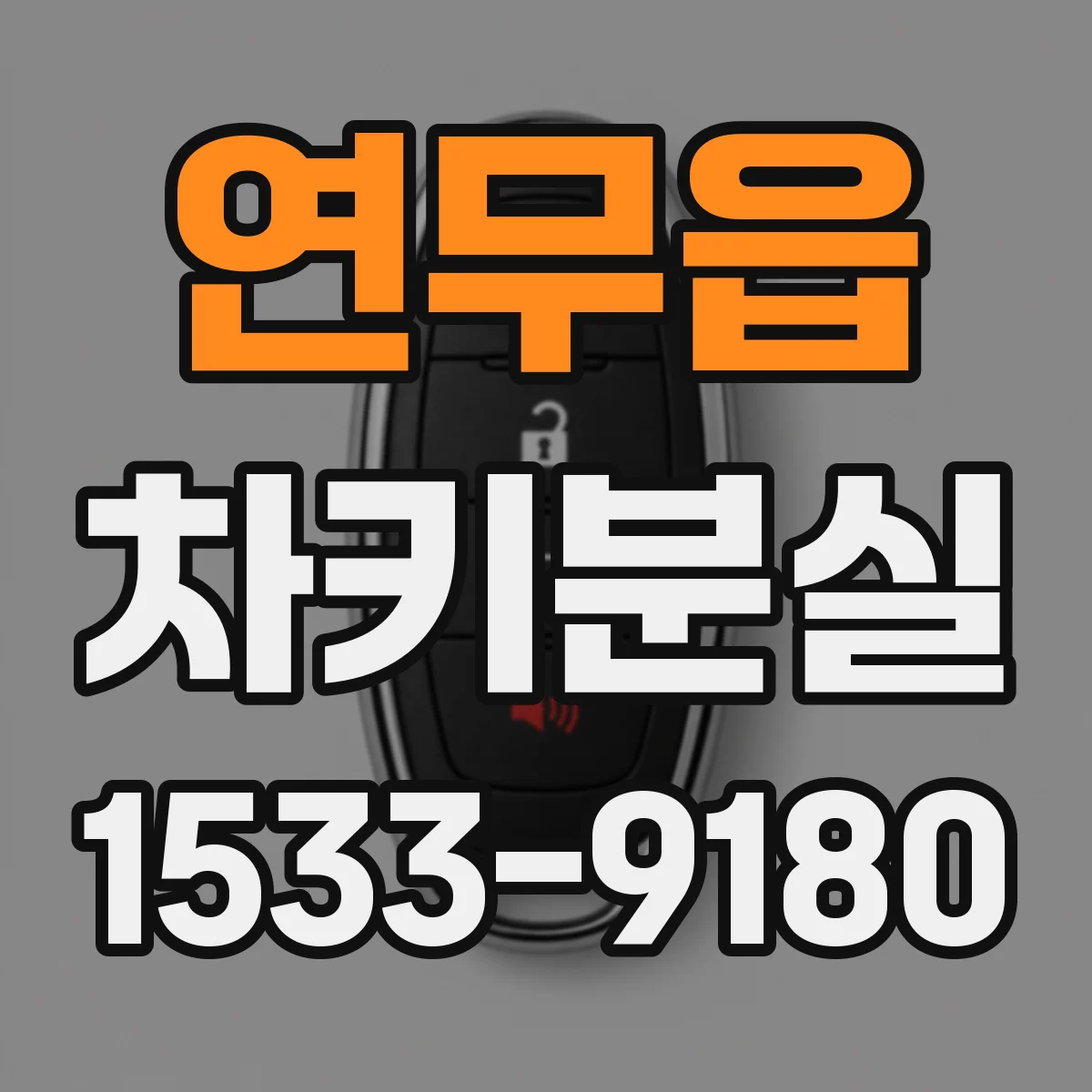 연무읍 차키분실
