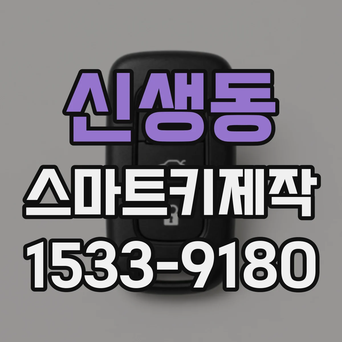 신생동 스마트키제작