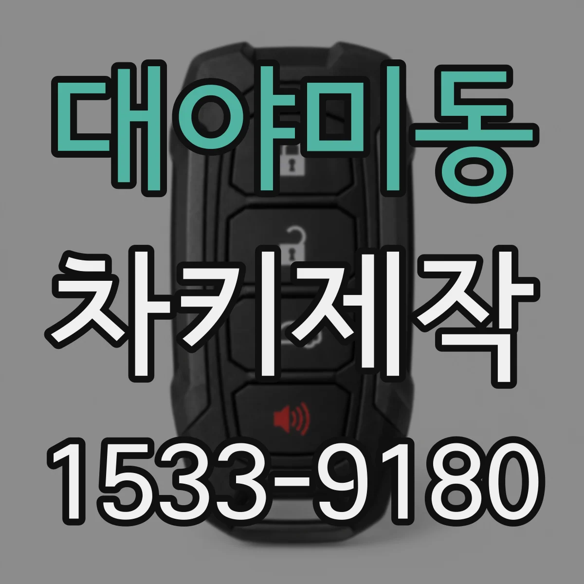 대야미동 차키제작