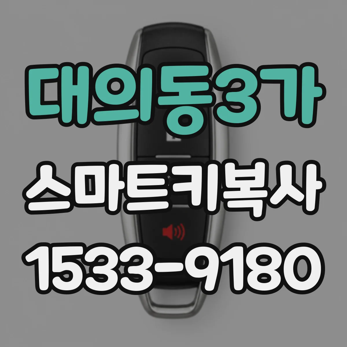 대의동3가 스마트키복사