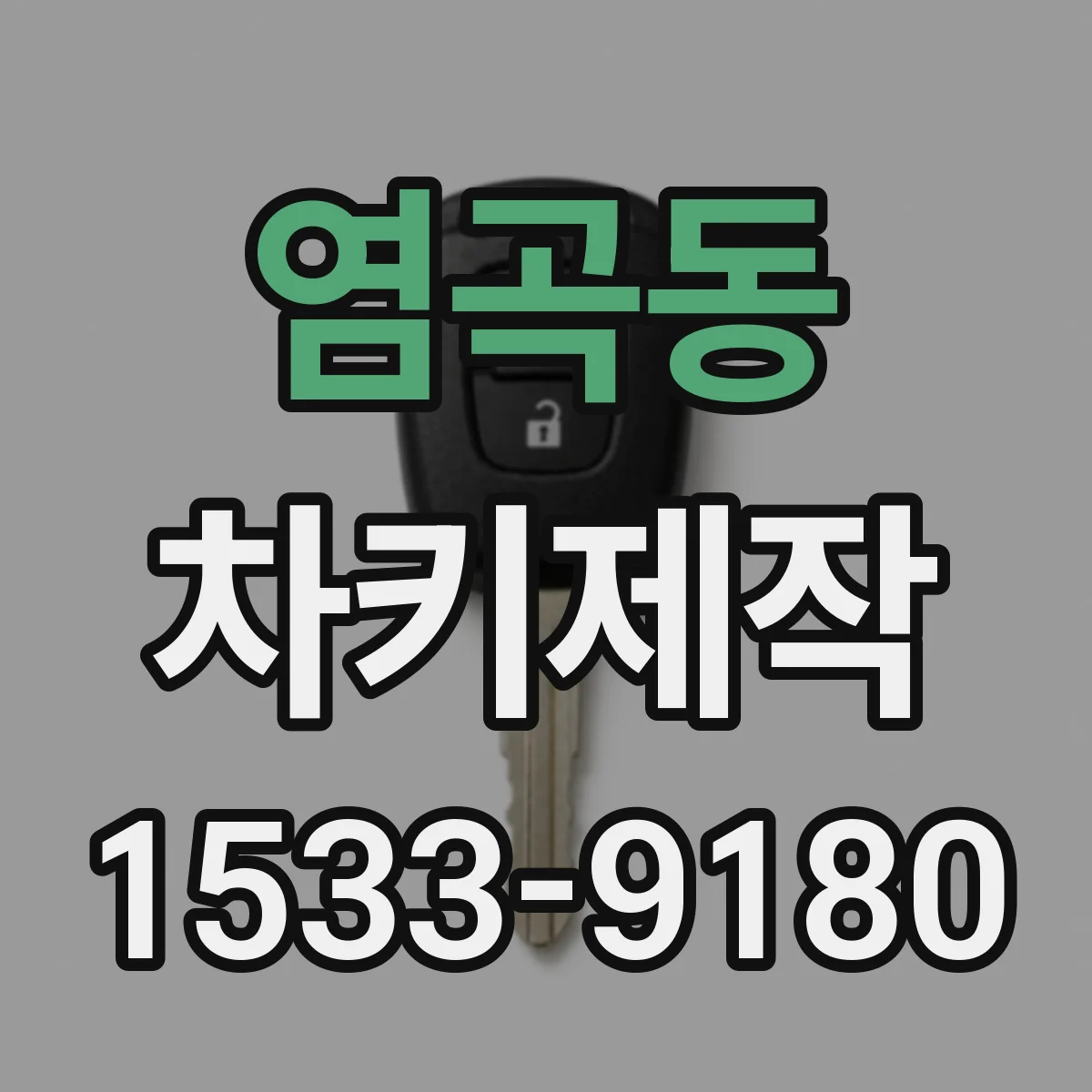 염곡동 차키제작