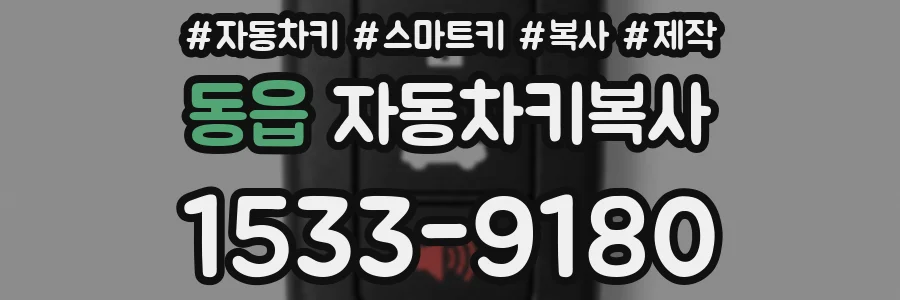 동읍 자동차키복사