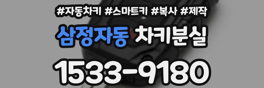 삼정자동 차키분실