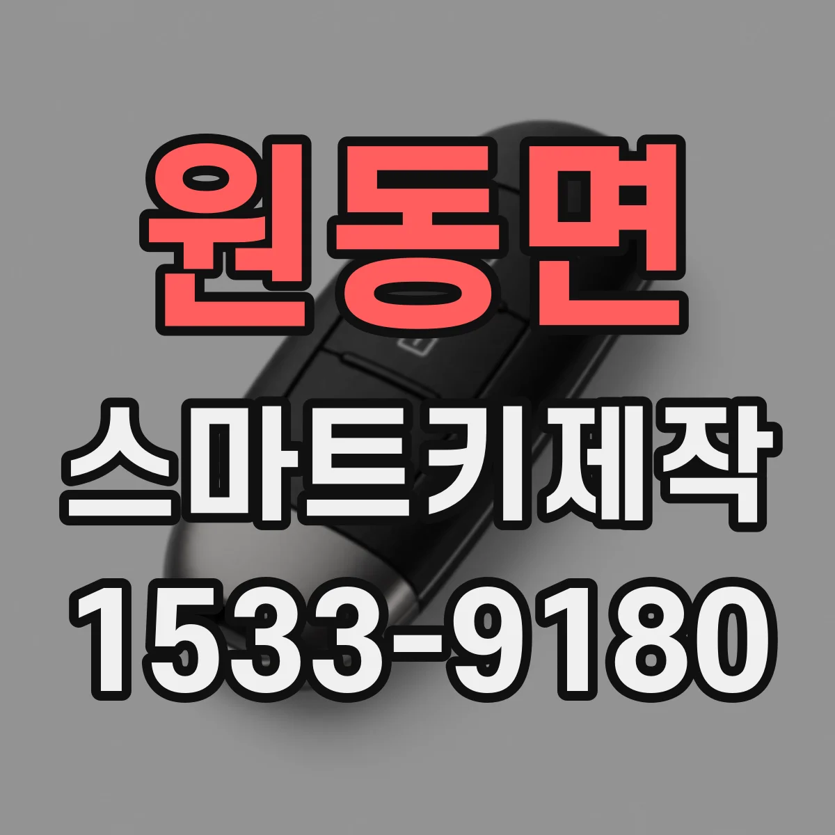 원동면 스마트키제작